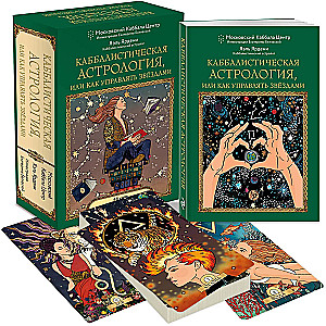Kabbalistische Astrologie oder wie man die Sterne lenkt. 46 Karten