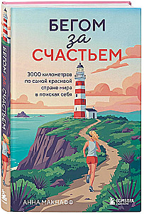 Running for Happiness. 3000 kilometers through the most beautiful country in the world in search of oneself