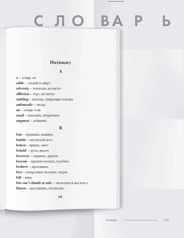 Romeo and Juliet. Detailed linguistic commentary with page-by-page translation of difficult words