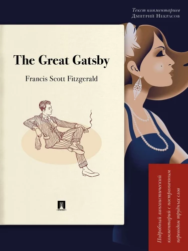 The Great Gatsby. Detailed linguistic commentary with page-by-page translation of difficult words