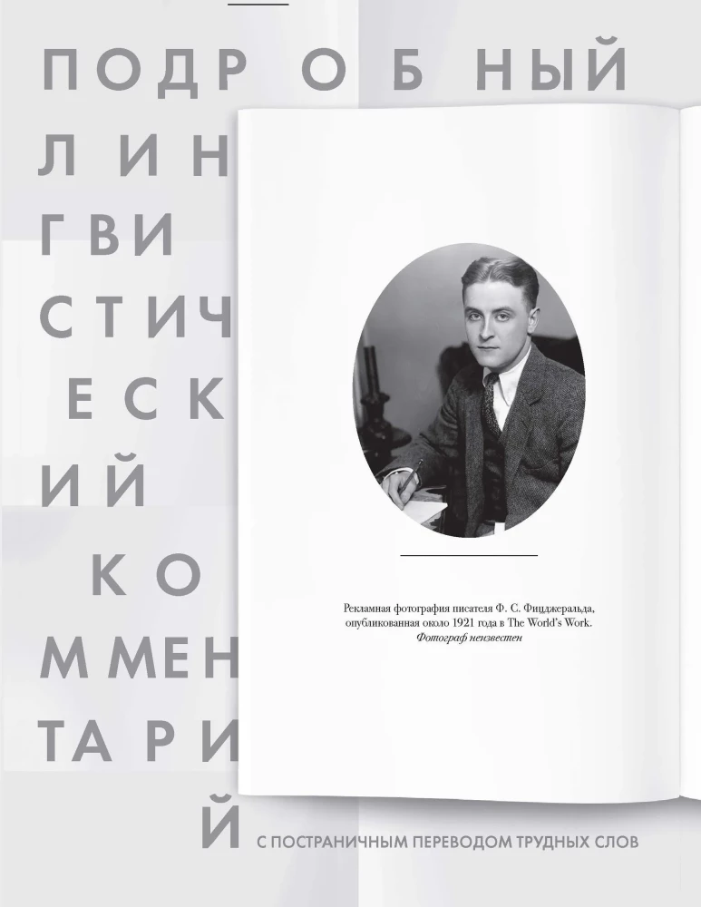 The Great Gatsby. Detailed linguistic commentary with page-by-page translation of difficult words