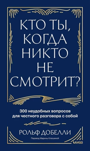 Who are you when no one is watching? 300 uncomfortable questions for an honest conversation with yourself