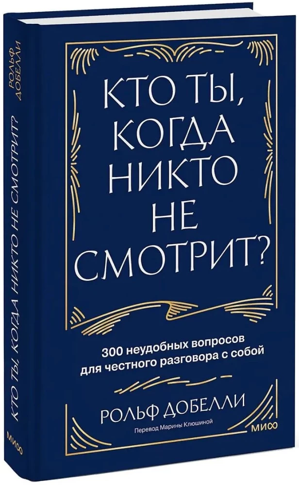 Who are you when no one is watching? 300 uncomfortable questions for an honest conversation with yourself