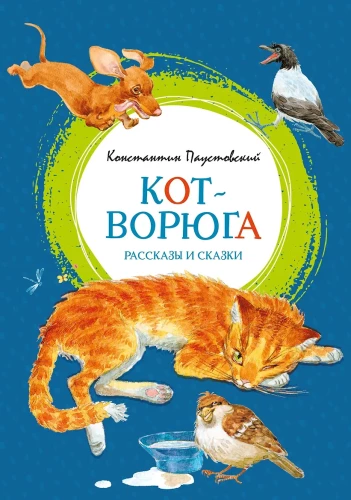 The Cat-Thief. Stories and Tales