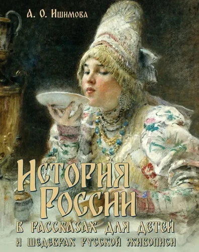 The History of Russia in Stories for Children and Masterpieces of Russian Painting