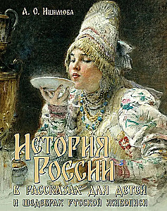 The History of Russia in Stories for Children and Masterpieces of Russian Painting