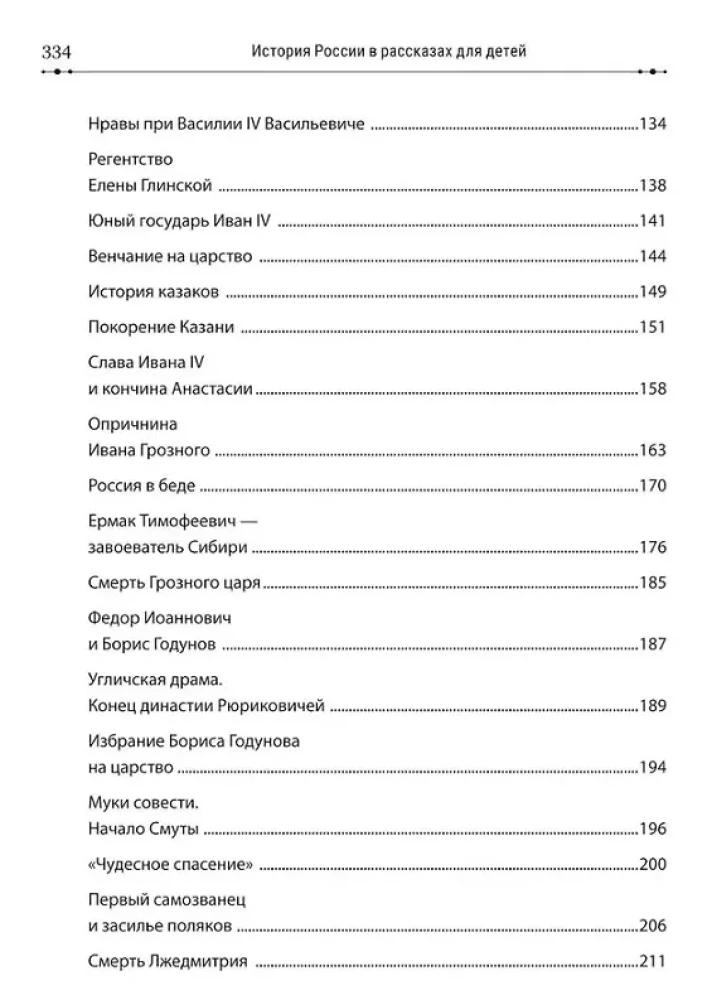 The History of Russia in Stories for Children and Masterpieces of Russian Painting