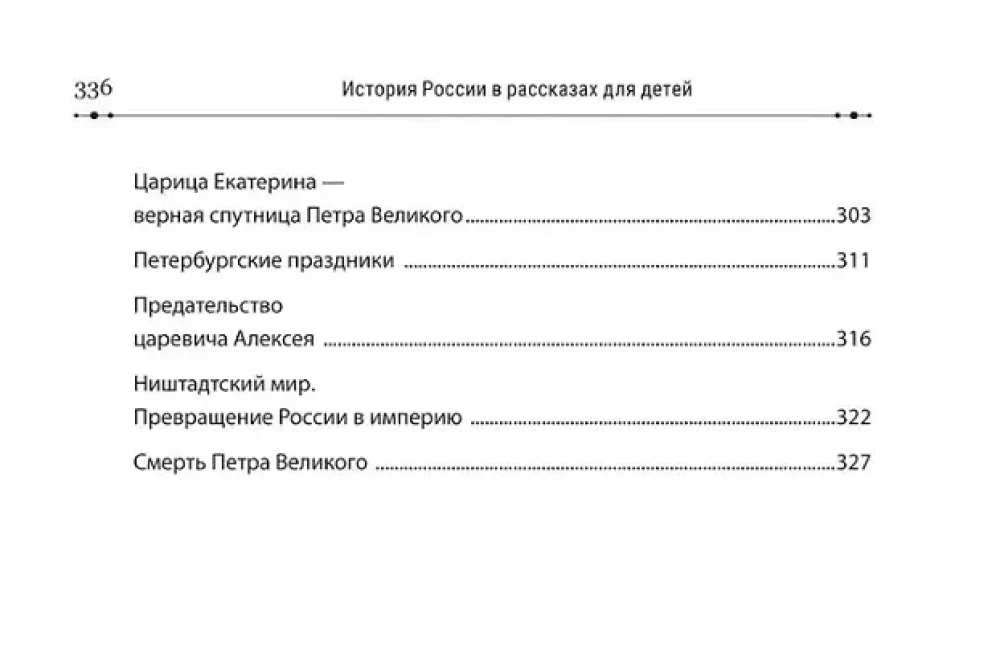 The History of Russia in Stories for Children and Masterpieces of Russian Painting