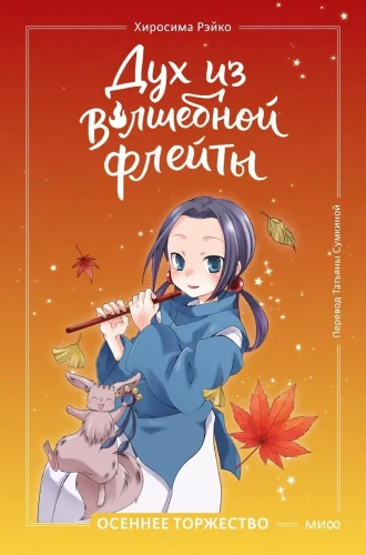 The Spirit of the Magic Flute. Volume 2. Autumn Celebration