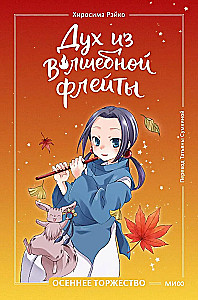 The Spirit of the Magic Flute. Volume 2. Autumn Celebration