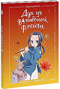 The Spirit of the Magic Flute. Volume 2. Autumn Celebration