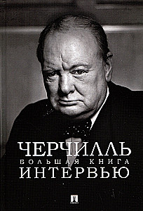 Churchill. Das große Interviewbuch