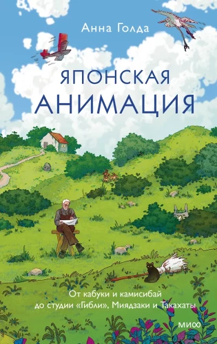 Japonų animacija. Nuo kabuki ir kamishibai iki Ghibli studijos, Miyazaki ir Takahata
