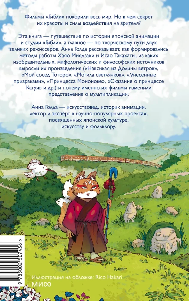 Japonų animacija. Nuo kabuki ir kamishibai iki Ghibli studijos, Miyazaki ir Takahata
