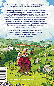 Japonų animacija. Nuo kabuki ir kamishibai iki Ghibli studijos, Miyazaki ir Takahata
