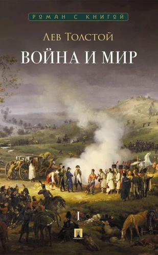 Wojna i pokój. Tom 1
