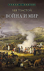 Wojna i pokój. Tom 1