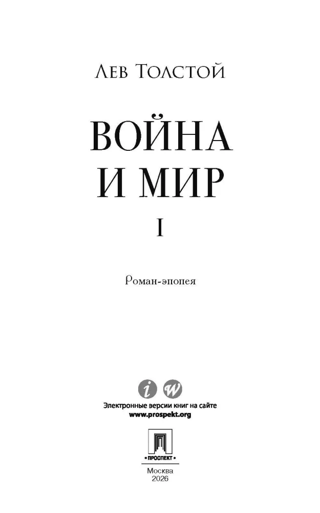 Wojna i pokój. Tom 1