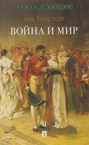 Wojna i pokój. Tom 2
