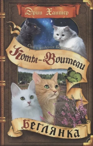 Warrior Cats. Träume und Visionen der Schmetterlinge. Die Flüchtige