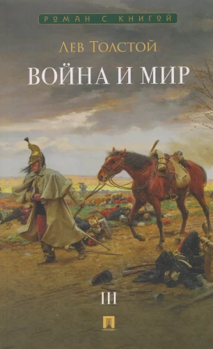 Wojna i pokój. Tom 3