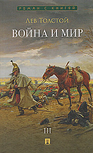 Wojna i pokój. Tom 3