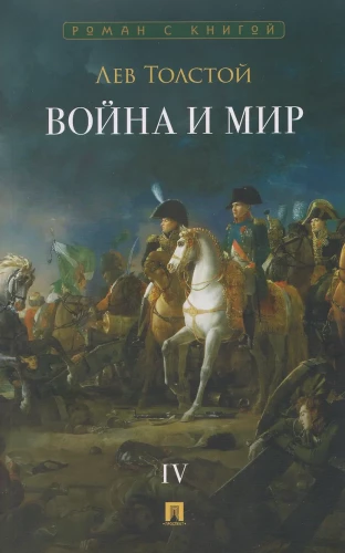 Wojna i pokój. Tom 4