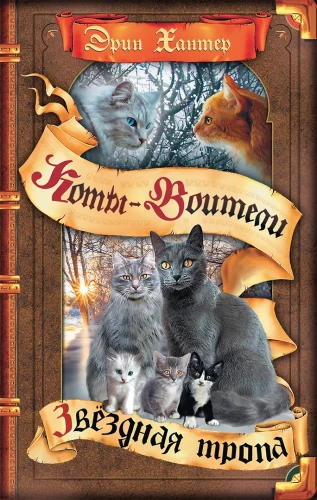 Warrior Cats. Sternenweg