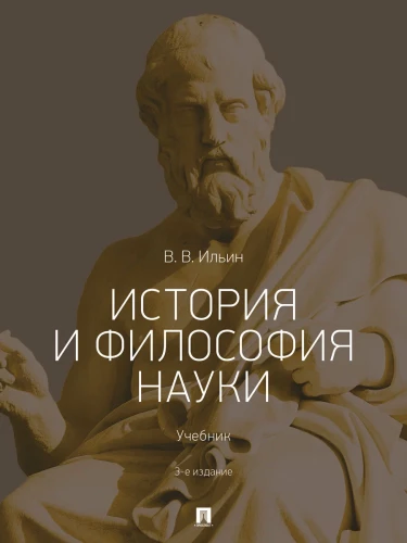 History and Philosophy of Science