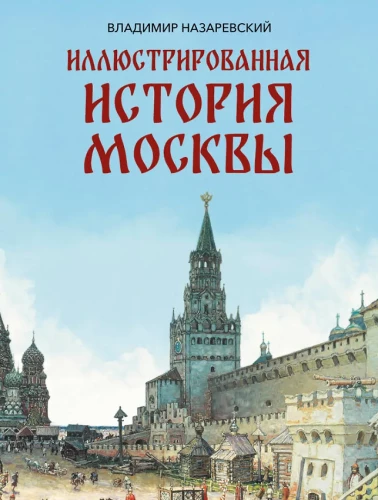 Illustrierte Geschichte Moskaus