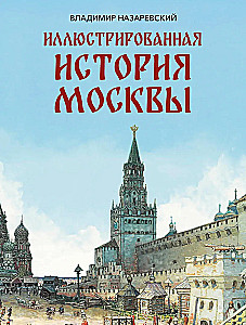 Illustrierte Geschichte Moskaus