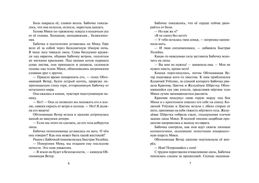 Sõdalaste kassid. Koirohi uned ja nägemused. Tervendaja
