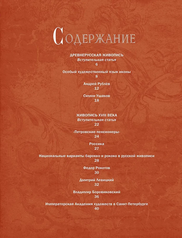 Russische Malerei. Rublew, Sawrasow, Serow, Malevich und andere berühmte Meister
