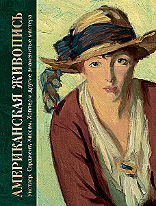 Ameerika maalikunst. Whistler, Sargent, Hassam, Hopper ja teised tuntud meistrid