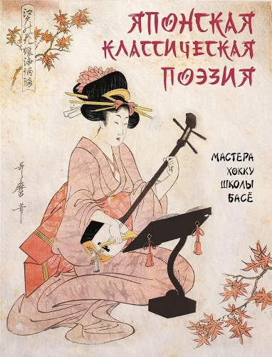 Japanische klassische Dichtung. Meister des Haiku der Schule von Bashō