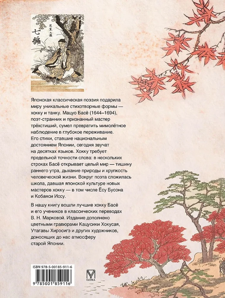 Японская классическая поэзия. Мастера хокку школы Басё