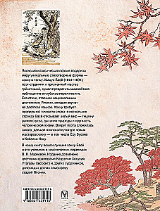 Японская классическая поэзия. Мастера хокку школы Басё