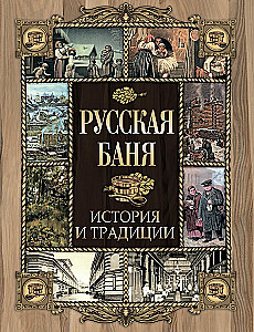 Русская баня. История и традиции
