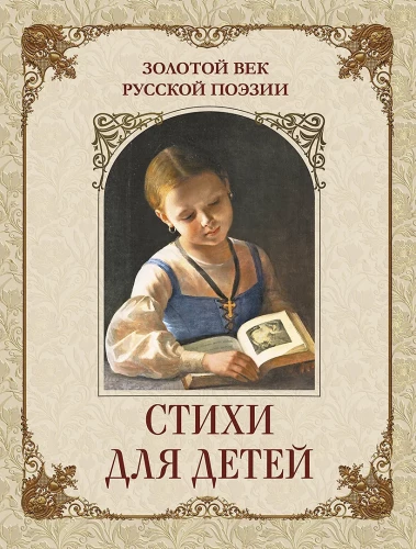 Goldenes Zeitalter der russischen Poesie. Gedichte für Kinder