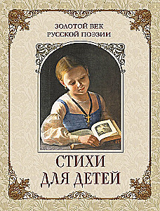 Goldenes Zeitalter der russischen Poesie. Gedichte für Kinder
