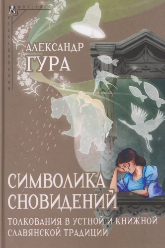 The Symbolism of Dreams: Interpretations in Oral and Written Slavic Tradition