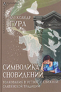 The Symbolism of Dreams: Interpretations in Oral and Written Slavic Tradition