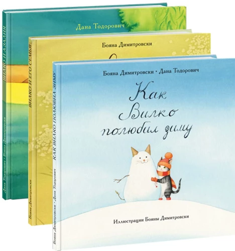 Vilko and His Family. Vilko and Azalia. How Vilko Fell in Love with Winter (set of 3 books)