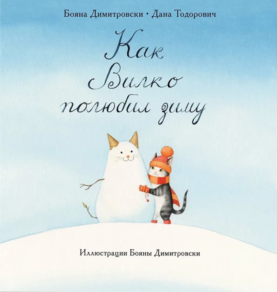 Vilko and His Family. Vilko and Azalia. How Vilko Fell in Love with Winter (set of 3 books)