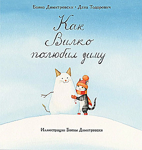Vilko and His Family. Vilko and Azalia. How Vilko Fell in Love with Winter (set of 3 books)