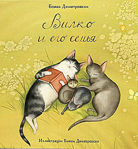 Vilko and His Family. Vilko and Azalia. How Vilko Fell in Love with Winter (set of 3 books)