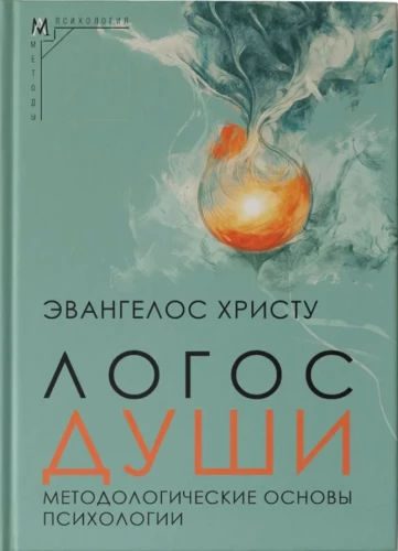 Logos of the Soul. Methodological Foundations of Psychology