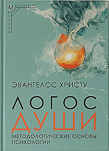 Logos of the Soul. Methodological Foundations of Psychology