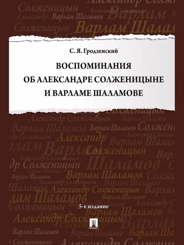 Atmiņas par Aleksandru Solžeņicinu un Varlamu Šalamovu