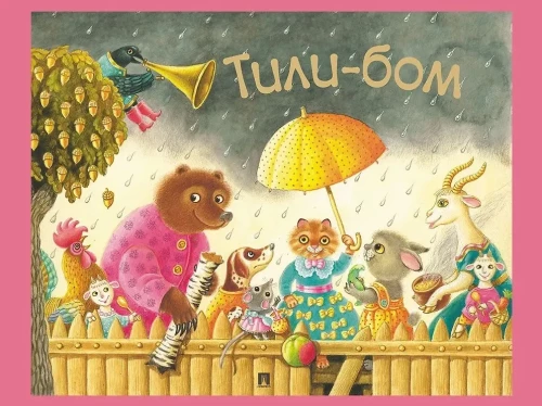 Tili-bom. Children's Songs and Nursery Rhymes